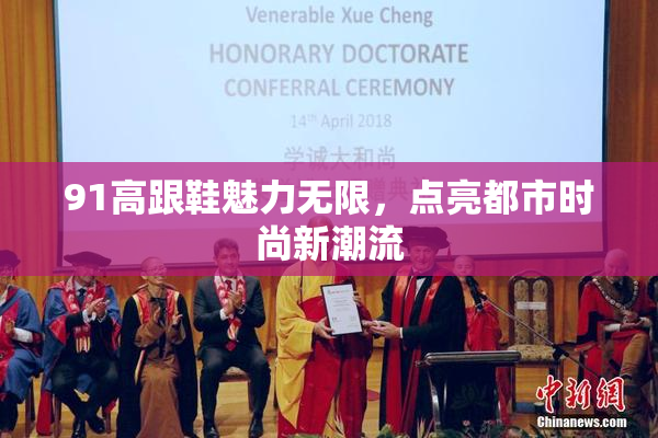 91高跟鞋魅力无限，点亮都市时尚新潮流