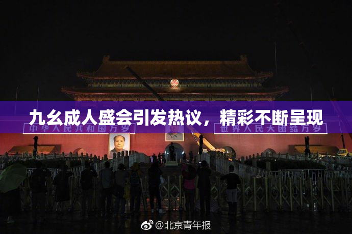 九幺成人盛会引发热议，精彩不断呈现