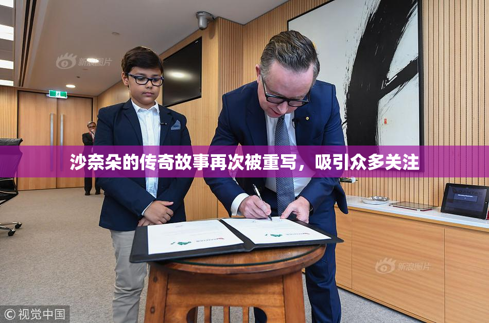 沙奈朵的传奇故事再次被重写，吸引众多关注