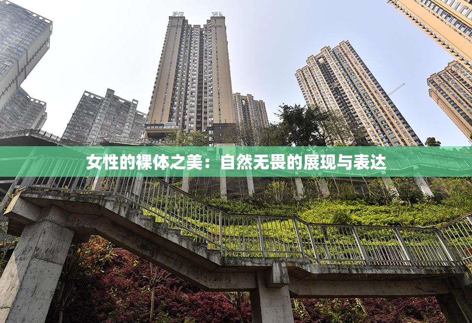 女性的裸体之美：自然无畏的展现与表达