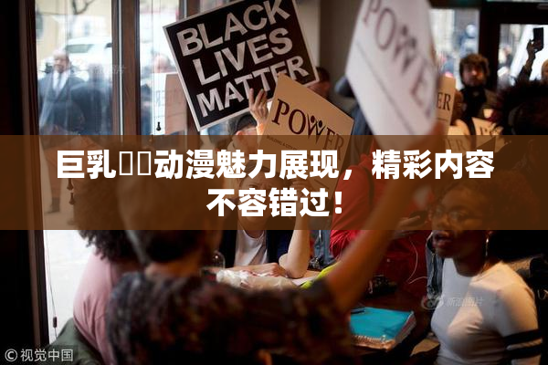 巨乳❌‌动漫魅力展现，精彩内容不容错过！