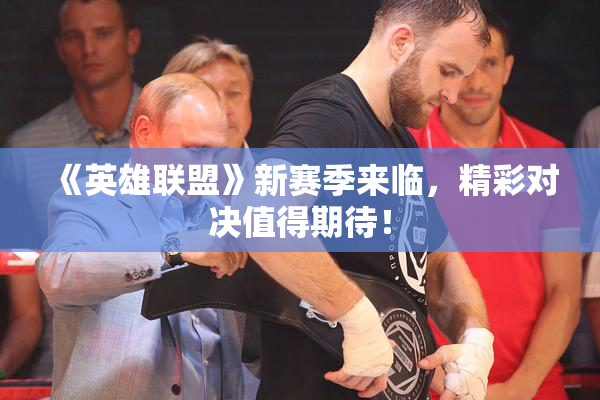 《英雄联盟》新赛季来临，精彩对决值得期待！