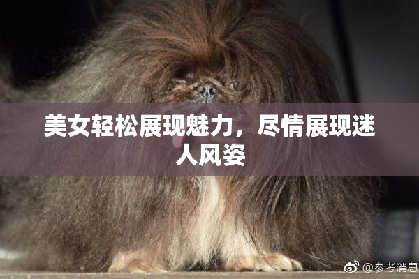 美女轻松展现魅力，尽情展现迷人风姿