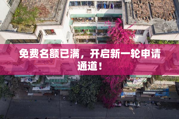 免费名额已满，开启新一轮申请通道！