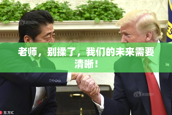 老师，别揉了，我们的未来需要清晰！