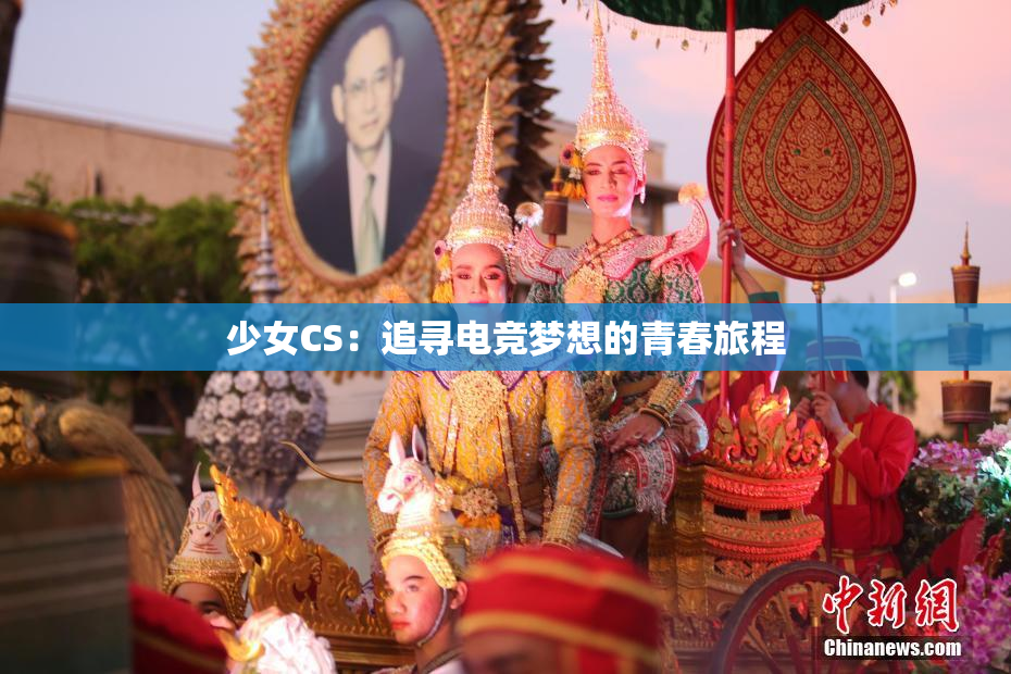 少女CS：追寻电竞梦想的青春旅程