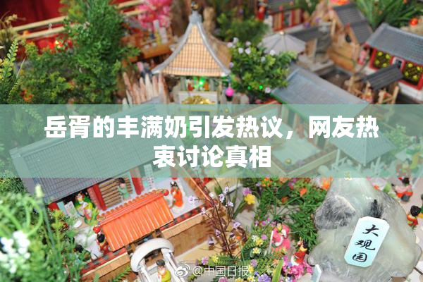 岳胥的丰满奶引发热议，网友热衷讨论真相