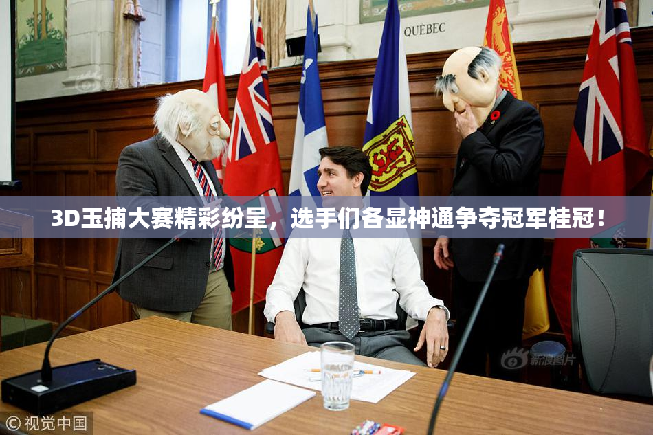 3D玉捕大赛精彩纷呈，选手们各显神通争夺冠军桂冠！