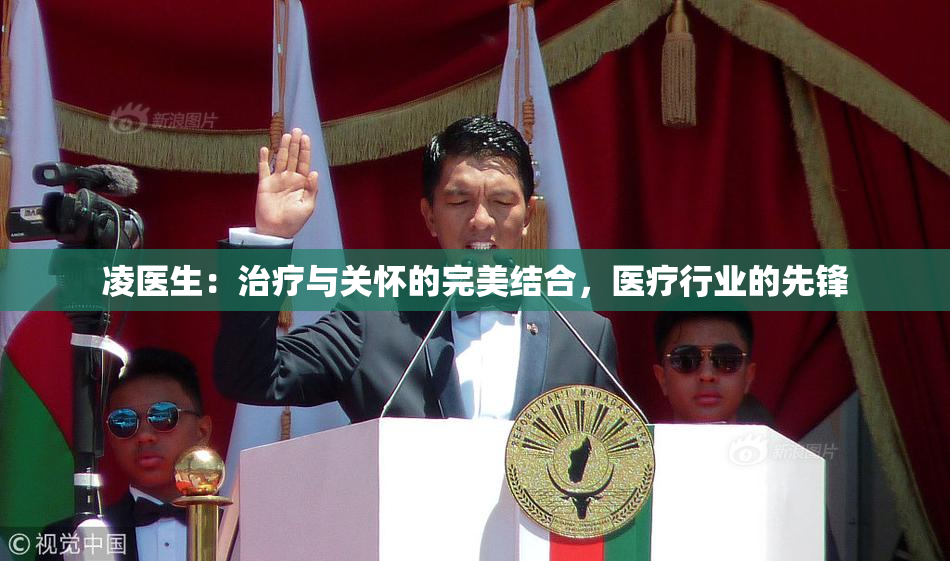 凌医生：治疗与关怀的完美结合，医疗行业的先锋