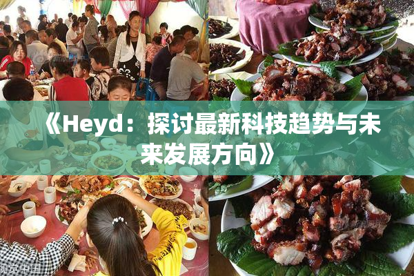 《Heyd：探讨最新科技趋势与未来发展方向》
