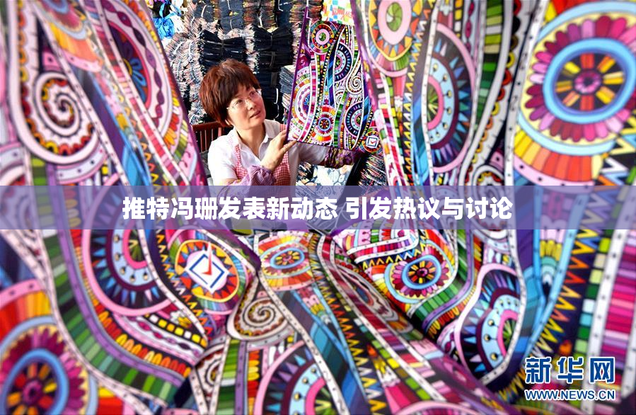 推特冯珊发表新动态 引发热议与讨论