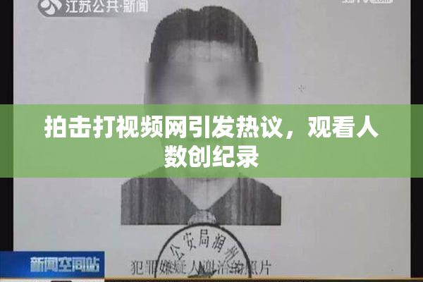 拍击打视频网引发热议，观看人数创纪录
