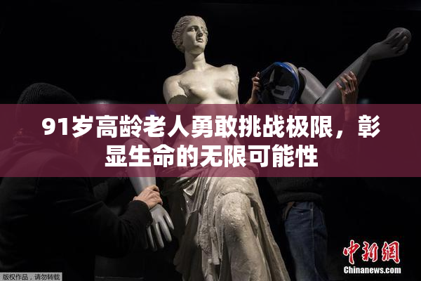 91岁高龄老人勇敢挑战极限，彰显生命的无限可能性