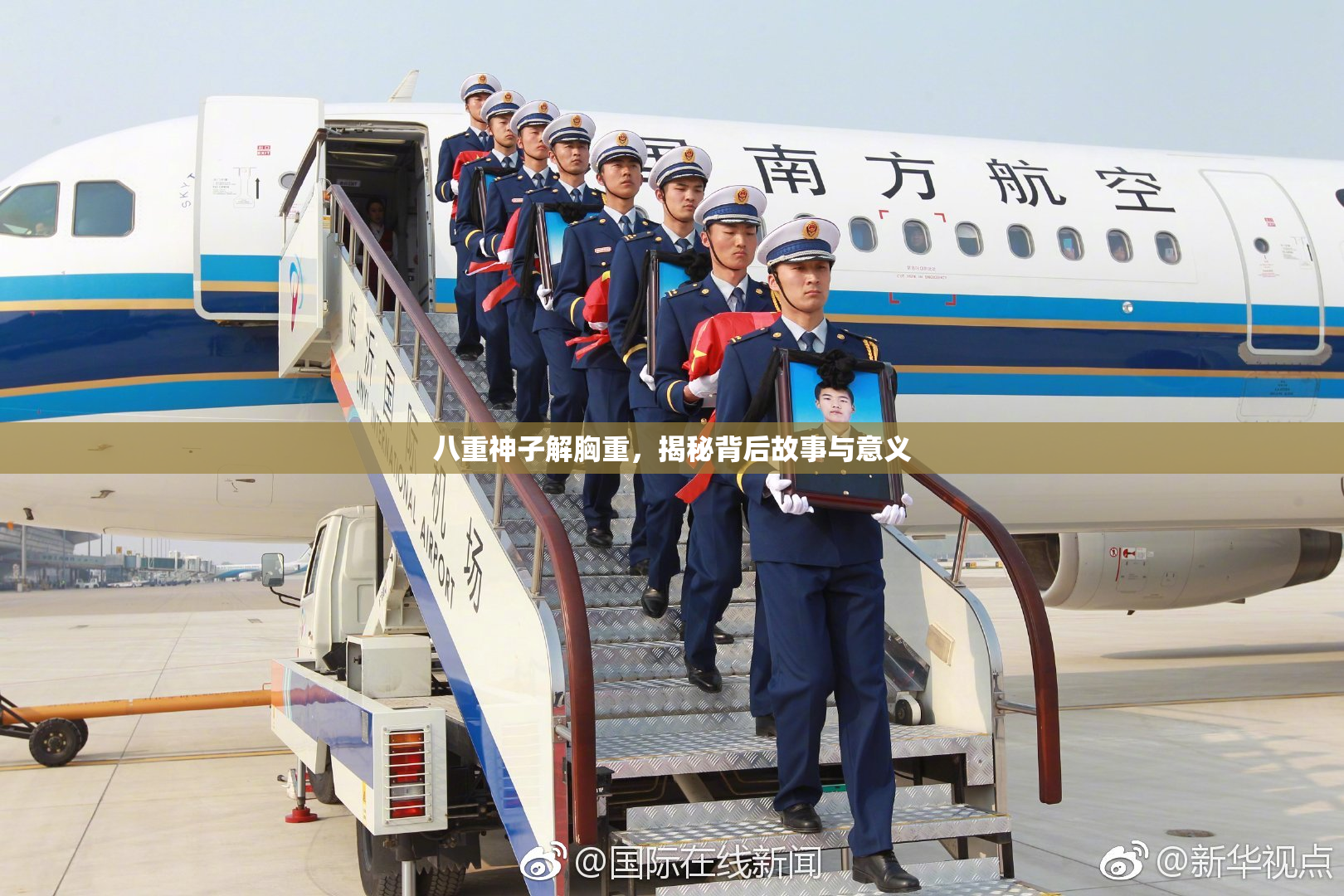八重神子解胸重，揭秘背后故事与意义