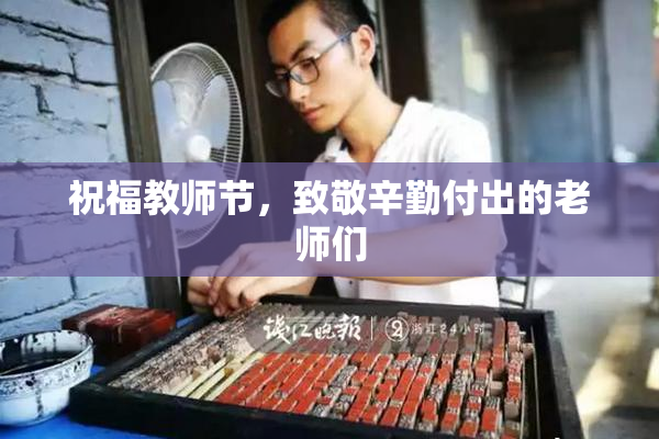 祝福教师节，致敬辛勤付出的老师们