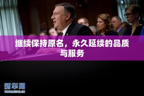 继续保持原名，永久延续的品质与服务