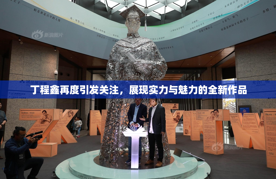 丁程鑫再度引发关注，展现实力与魅力的全新作品