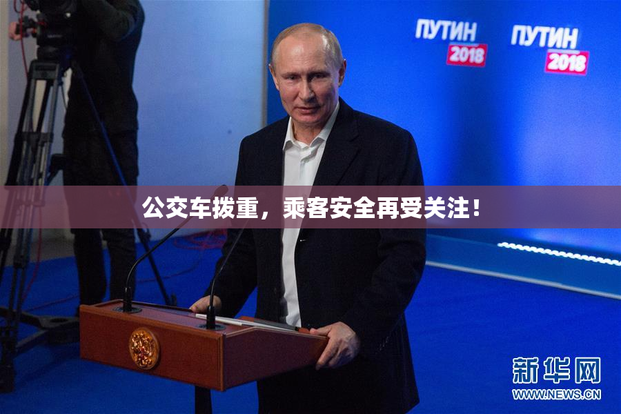 公交车拨重，乘客安全再受关注！
