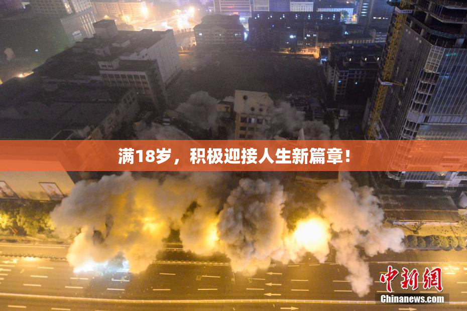 满18岁，积极迎接人生新篇章！