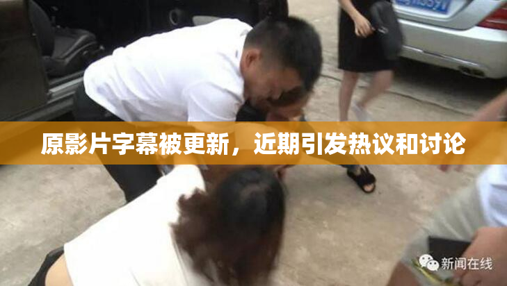 原影片字幕被更新，近期引发热议和讨论
