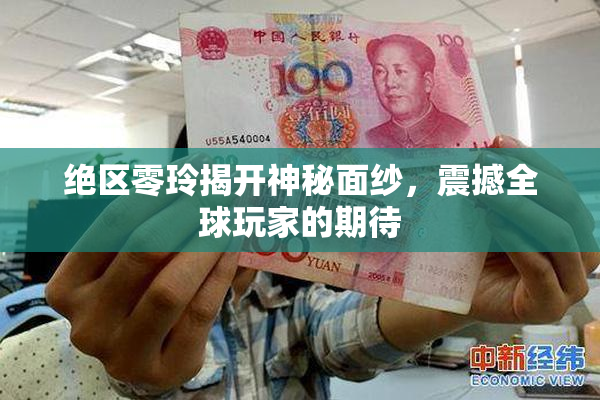 绝区零玲揭开神秘面纱，震撼全球玩家的期待