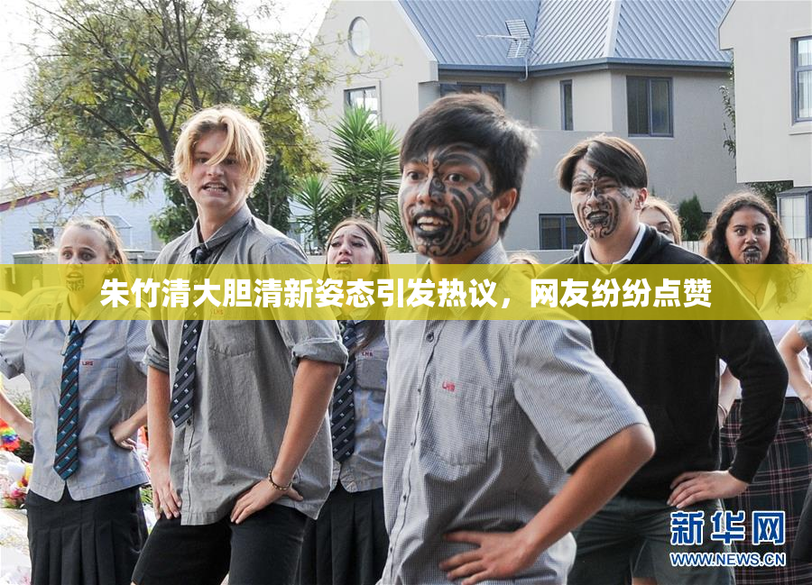 朱竹清大胆清新姿态引发热议，网友纷纷点赞