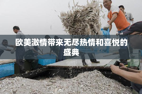 欧美激情带来无尽热情和喜悦的盛典
