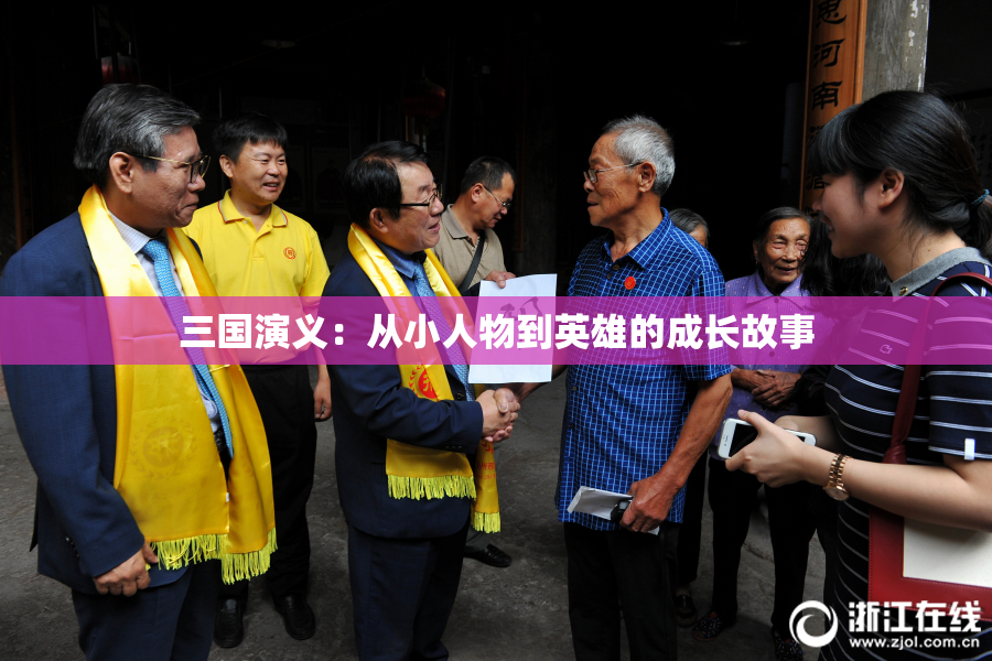 三国演义：从小人物到英雄的成长故事