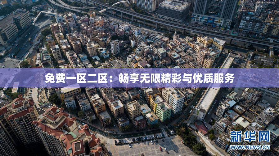 免费一区二区：畅享无限精彩与优质服务