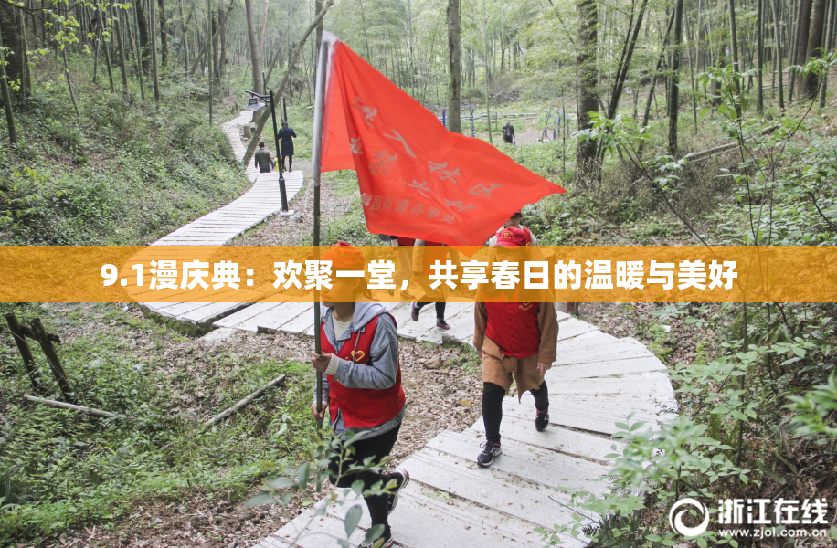 9.1漫庆典：欢聚一堂，共享春日的温暖与美好