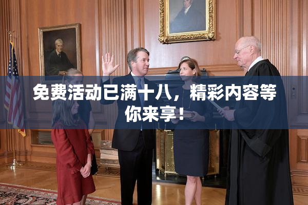 免费活动已满十八，精彩内容等你来享！
