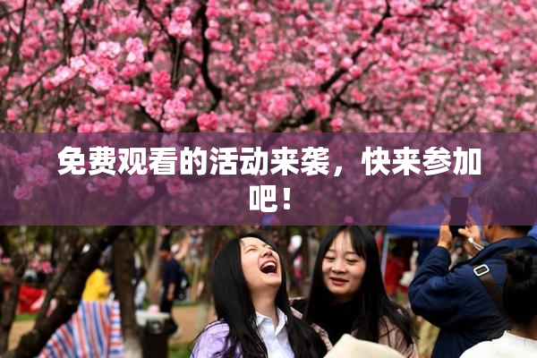 免费观看的活动来袭，快来参加吧！