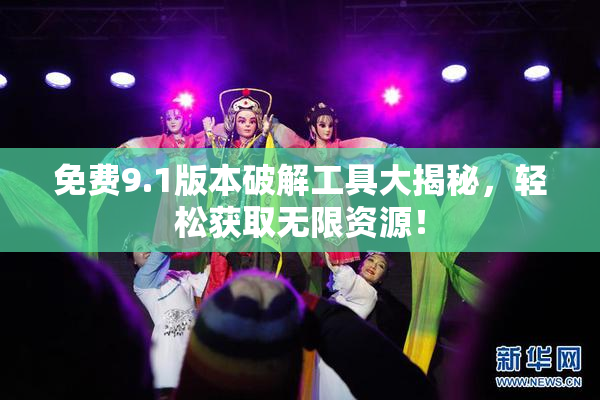 免费9.1版本破解工具大揭秘，轻松获取无限资源！