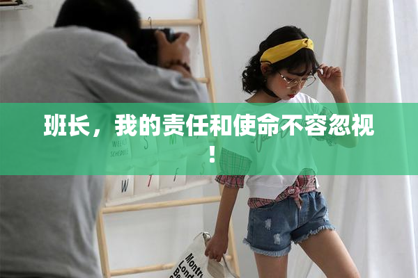 班长，我的责任和使命不容忽视！
