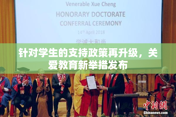 针对学生的支持政策再升级，关爱教育新举措发布