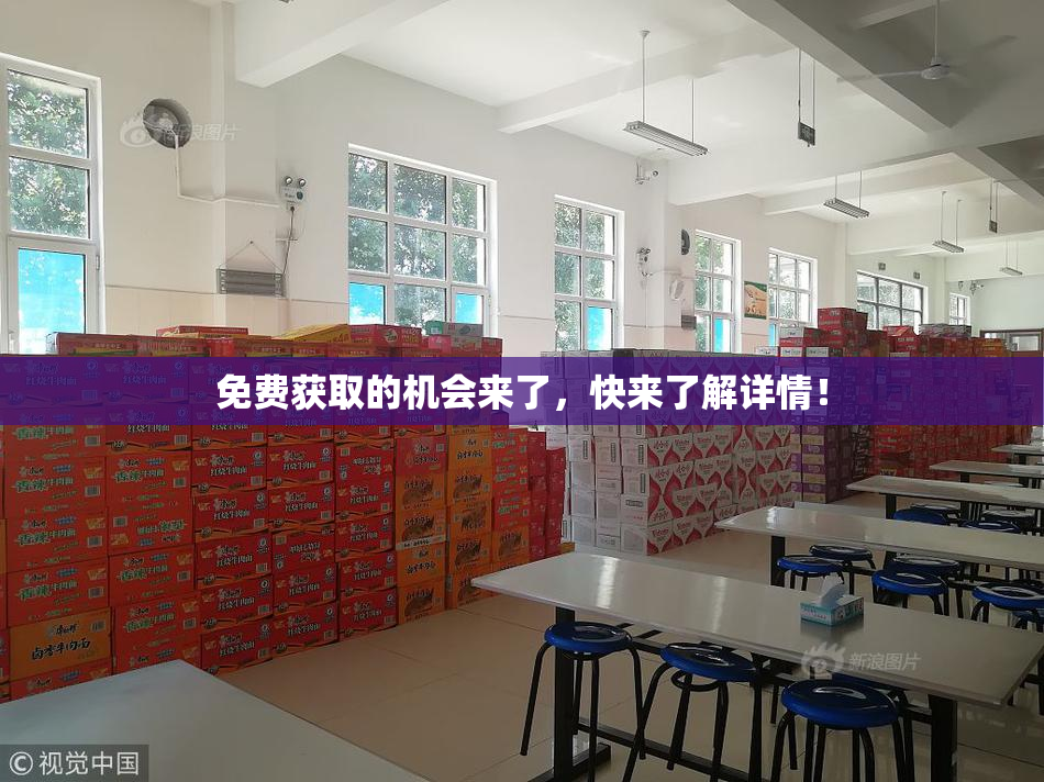 免费获取的机会来了，快来了解详情！