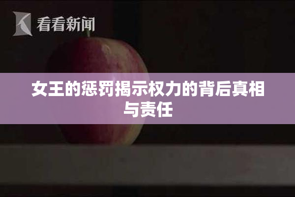 女王的惩罚揭示权力的背后真相与责任
