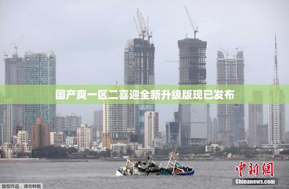 国产爽一区二喜迎全新升级版现已发布