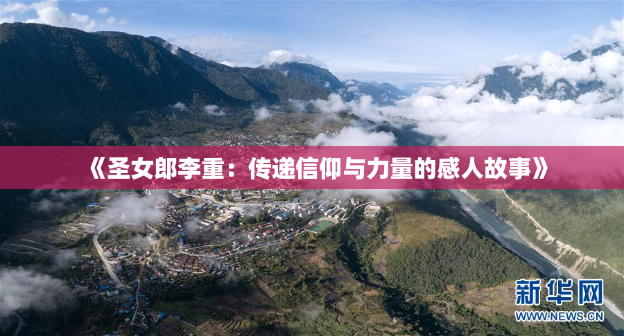 《圣女郎李重：传递信仰与力量的感人故事》