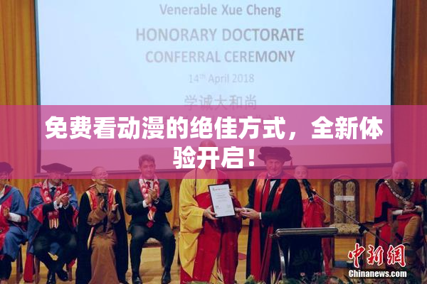 免费看动漫的绝佳方式，全新体验开启！