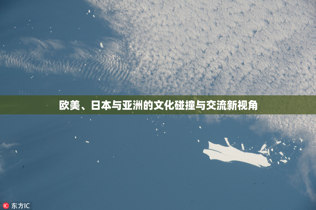 欧美、日本与亚洲的文化碰撞与交流新视角