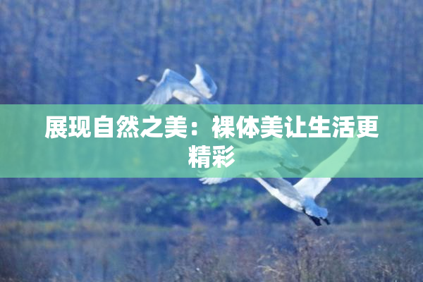 展现自然之美：裸体美让生活更精彩