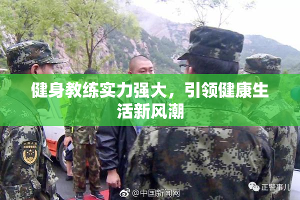 健身教练实力强大，引领健康生活新风潮