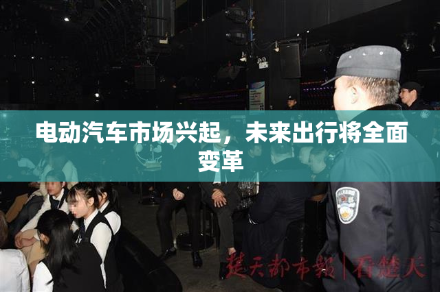 电动汽车市场兴起，未来出行将全面变革
