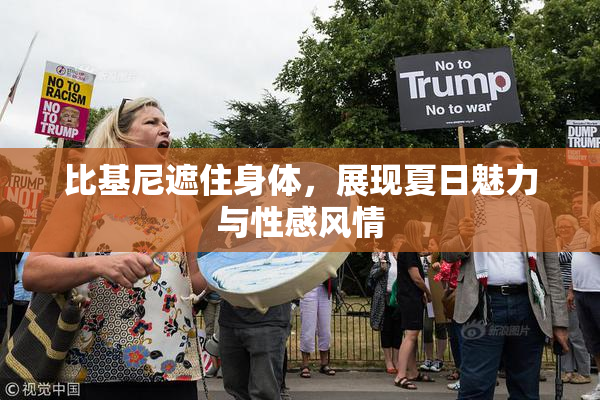 比基尼遮住身体，展现夏日魅力与性感风情