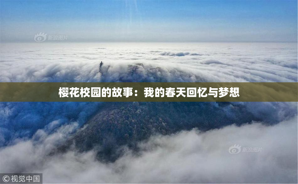 樱花校园的故事：我的春天回忆与梦想