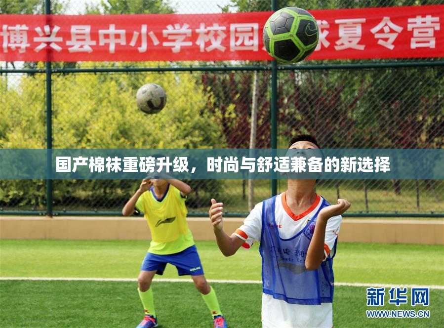 国产棉袜重磅升级，时尚与舒适兼备的新选择