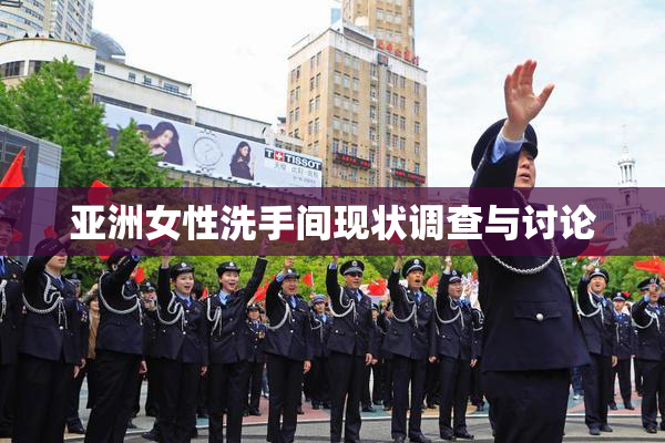 亚洲女性洗手间现状调查与讨论