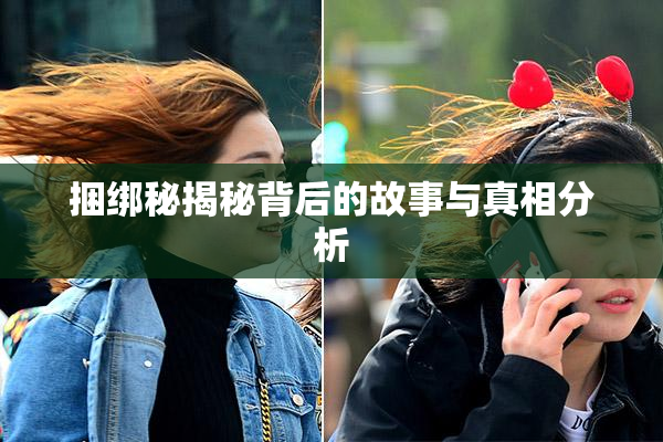 捆绑秘揭秘背后的故事与真相分析