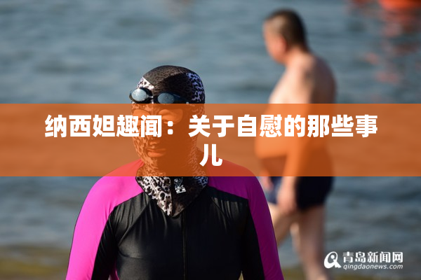 纳西妲趣闻：关于自慰的那些事儿